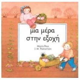 Μια μέρα στην εξοχή