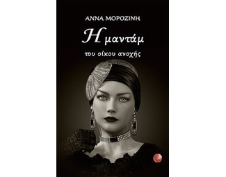 Η μαντάμ του οίκου ανοχής image 0