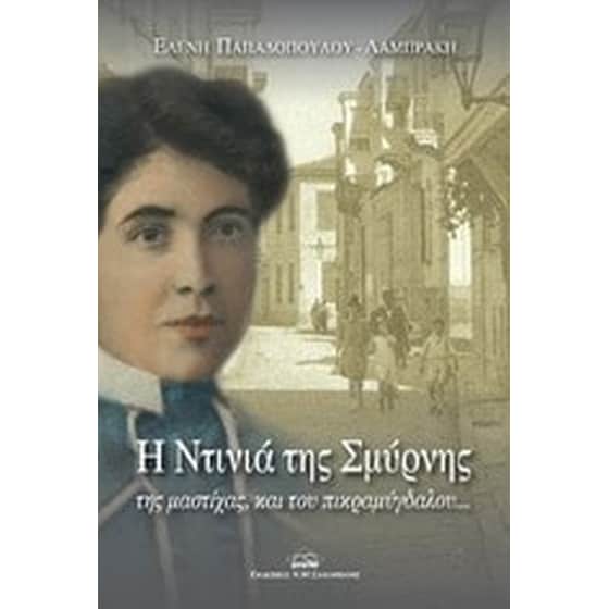 Η Ντινιά της Σμύρνης, της μαστίχας και του πικραμύγδαλου... image 0