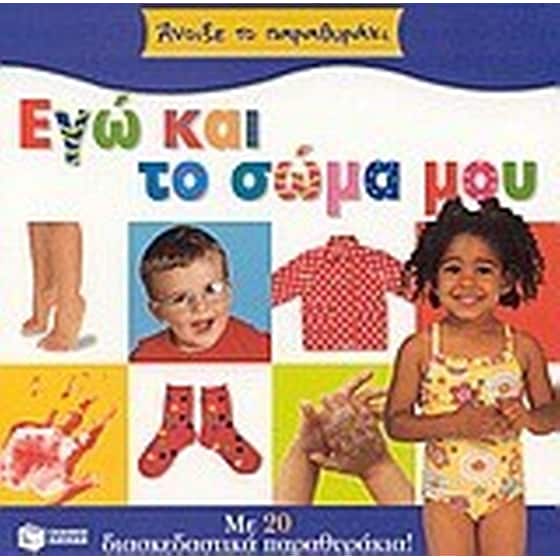 Εγώ και το σώμα μου image 0