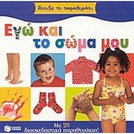 Εγώ και το σώμα μου
