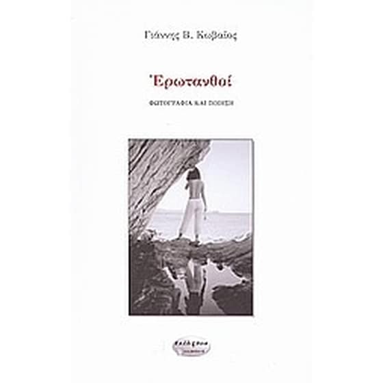 Ερωτανθοί image 0