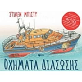 Οχήματα διάσωσης