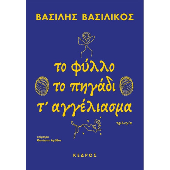 Το φύλλο. Το πηγάδι. Τ' αγγέλιασμα image 0