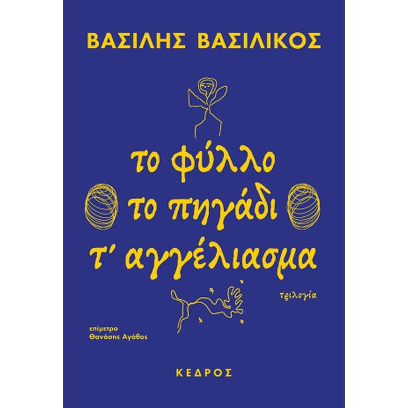 Το φύλλο. Το πηγάδι. Τ αγγέλιασμα