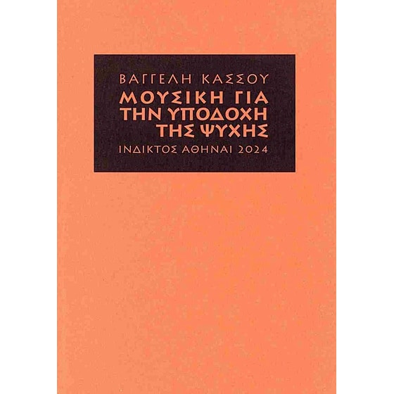 Μουσική για την υποδοχή της ψυχής image 0