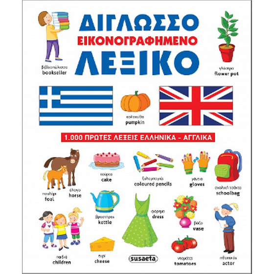 Δίγλωσσο εικονογραφημένο λεξικό image 0