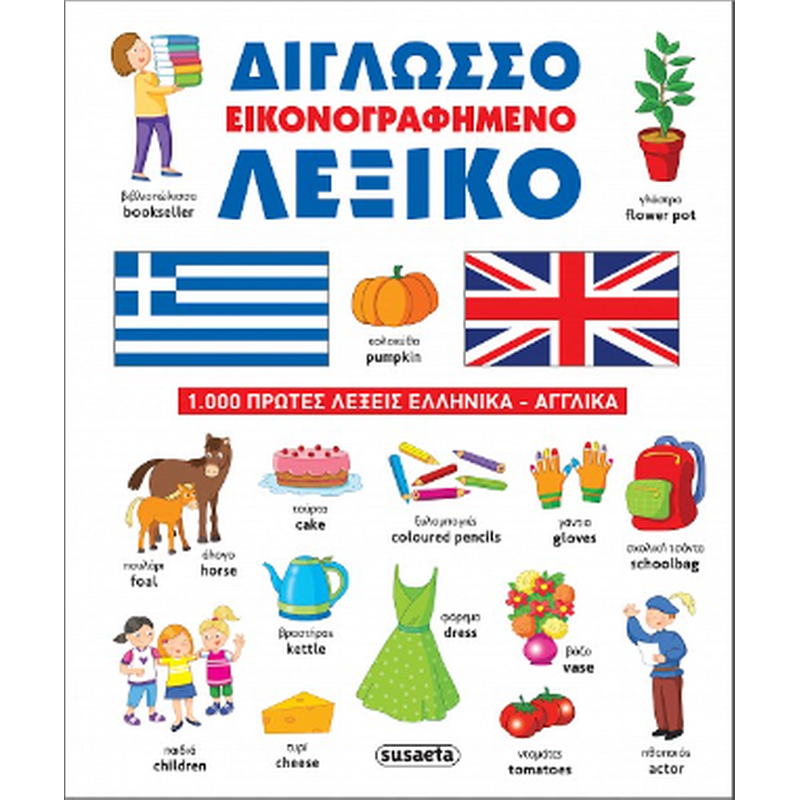 Δίγλωσσο εικονογραφημένο λεξικό