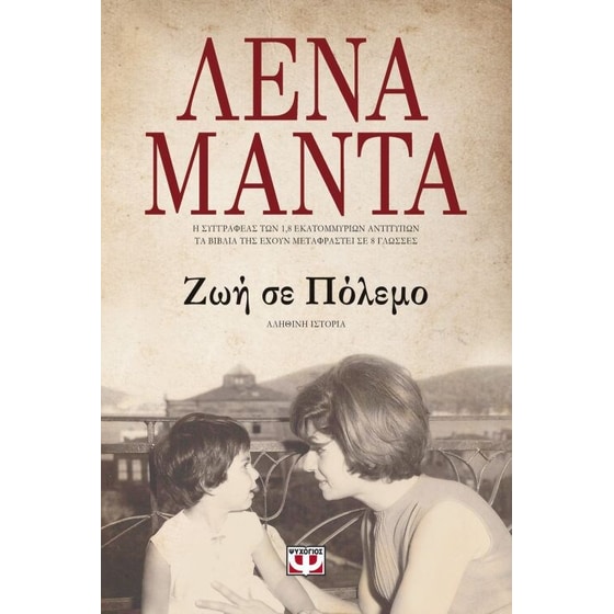 Σετ Ζωή σε πόλεμο - Θάλασσα φωτιά image 1