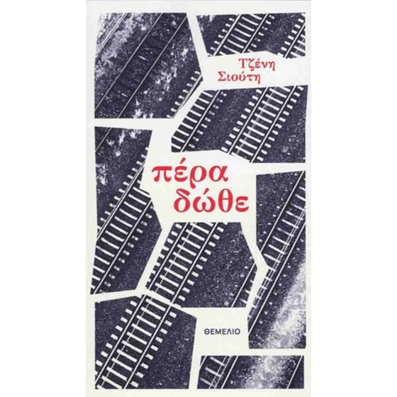 Πέρα δώθε image 0