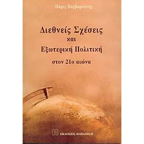 Διεθνείς σχέσεις και εξωτερική πολιτική στον 21ο αιώνα image 0