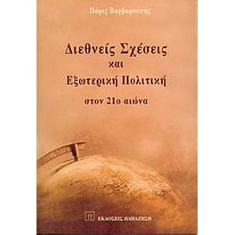 Διεθνείς σχέσεις και εξωτερική πολιτική στον 21ο αιώνα