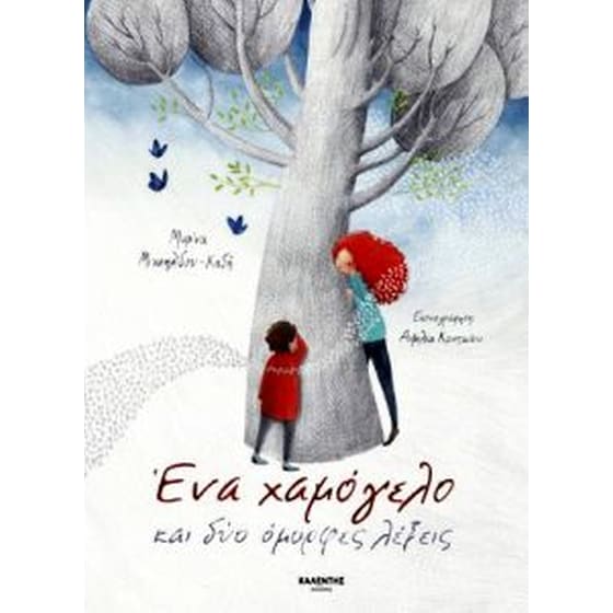 Ένα χαμόγελο και δύο όμορφες λέξεις image 0