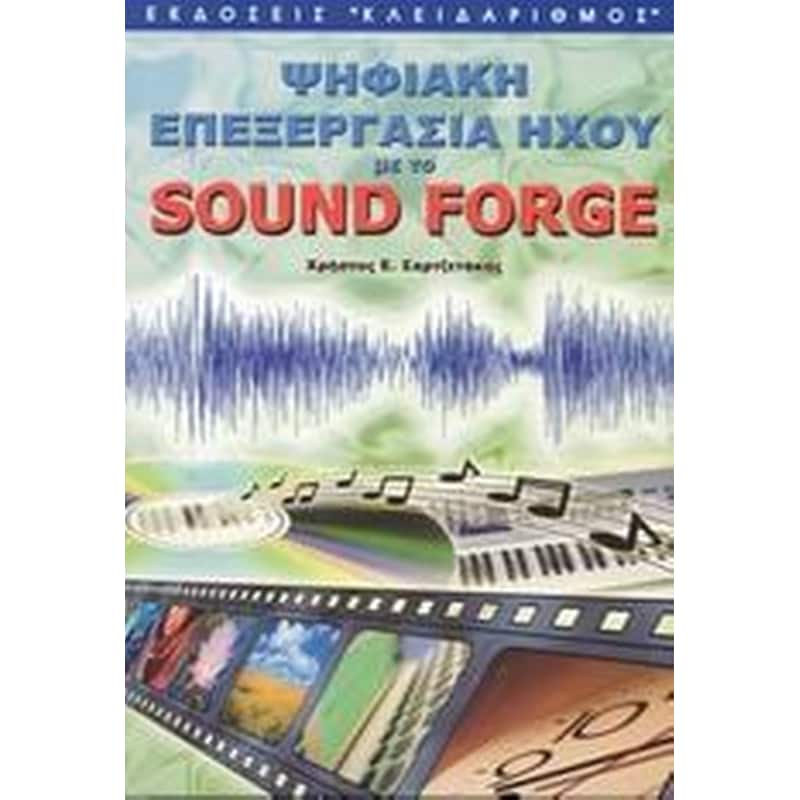 Ψηφιακή επεξεργασία ήχου με το Sound Forge