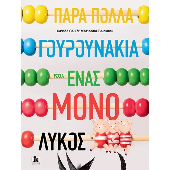 Πάρα πολλά γουρουνάκια και ένας μόνο λύκος image 0