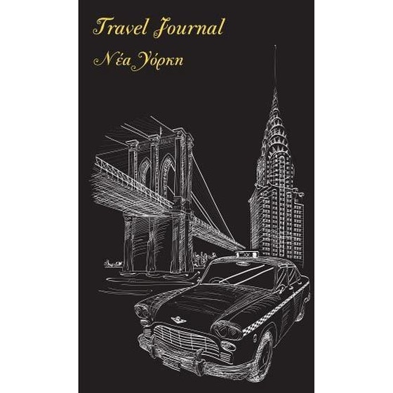 Travel Journal - Νέα Υόρκη image 0