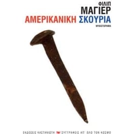 Αμερικάνικη σκουριά