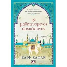 Ο μαθητευόμενος αρχιτέκτονας