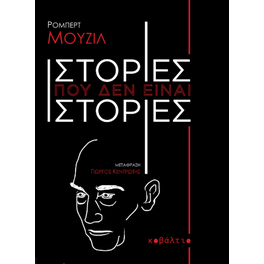 Ιστορίες που δεν είναι ιστορίες