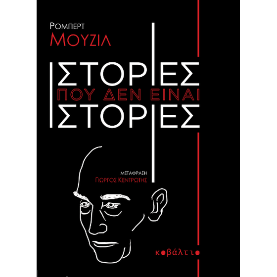 Ιστορίες που δεν είναι ιστορίες image 0