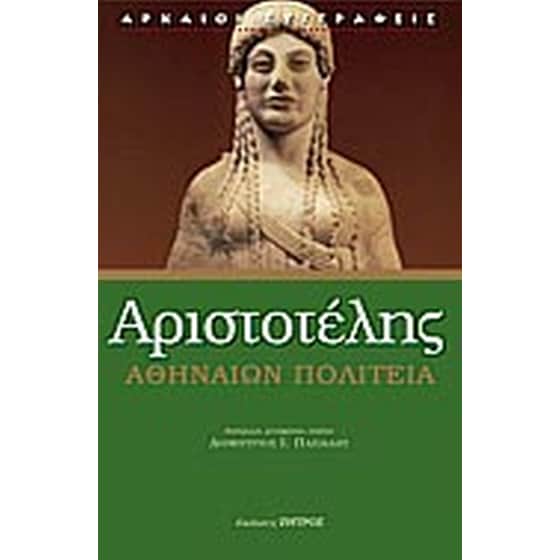 Αθηναίων Πολιτεία image 0