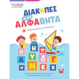 Διακοπές με την Άλφαβήτα