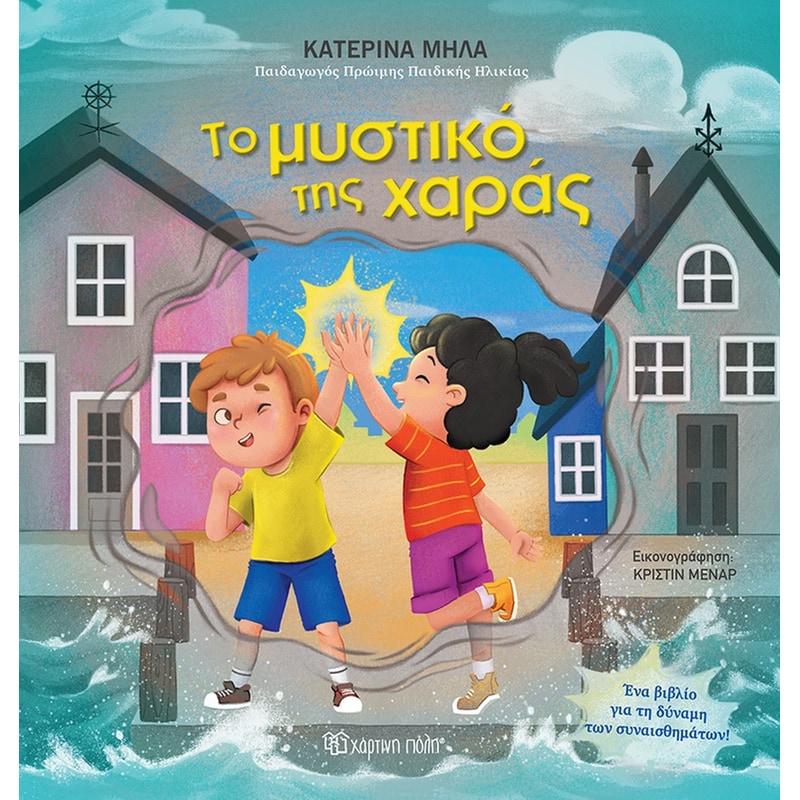 Το μυστικό της χαράς