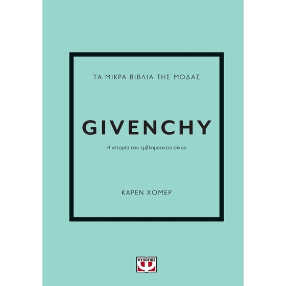 Τα μικρά βιβλία της μόδας - Givenchy image 0