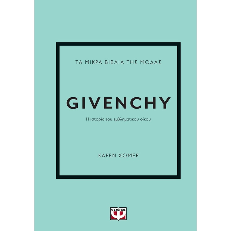 Τα μικρά βιβλία της μόδας - Givenchy