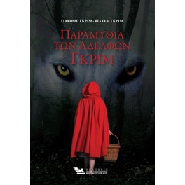 Τα παραμύθια των αδελφών Γκριμ