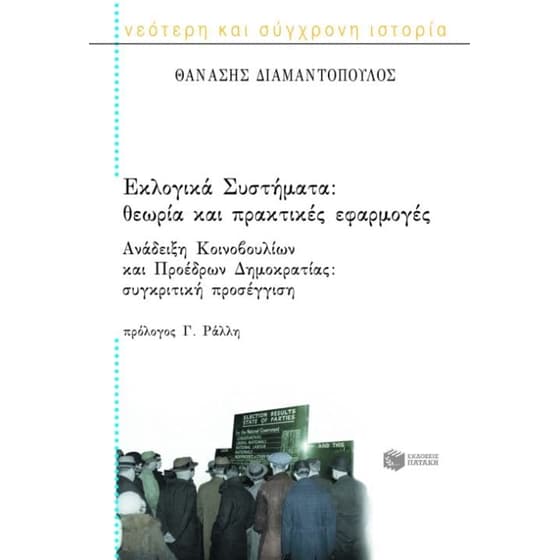Εκλογικά συστήματα. Ανάδειξη κοινοβουλίων και προέδρων δημοκρατίας image 0