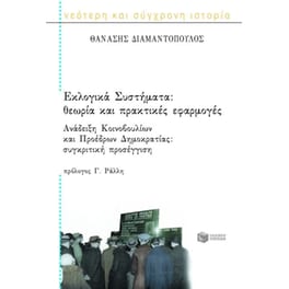 Εκλογικά συστήματα. Ανάδειξη κοινοβουλίων και προέδρων δημοκρατίας