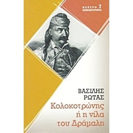 Κολοκοτρώνης ή η νίλα του Δράμαλη