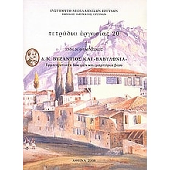 Δ. Κ. Βυζάντιος και "Βαβυλωνία"- Ερμηνευτικές δοκιμές και μαρτυρία βίου image 0