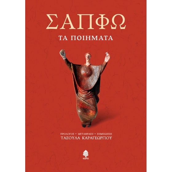 Σαπφώ. Τα ποιήματα image 0