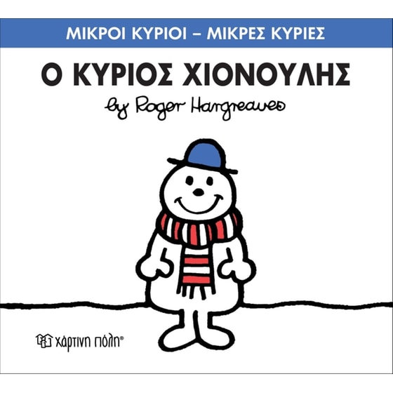 Μικροί Κύριοι - Μικρές Κυρίες 55- Ο κύριος Χιονούλης image 0