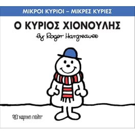 Μικροί Κύριοι - Μικρές Κυρίες 55- Ο κύριος Χιονούλης