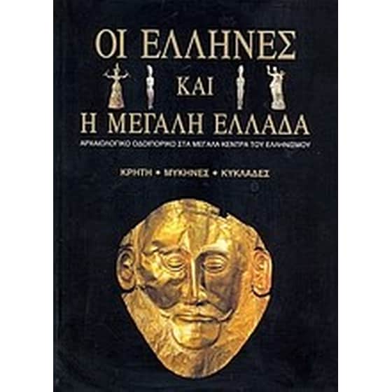 Οι Έλληνες και η Μεγάλη Ελλάδα image 0
