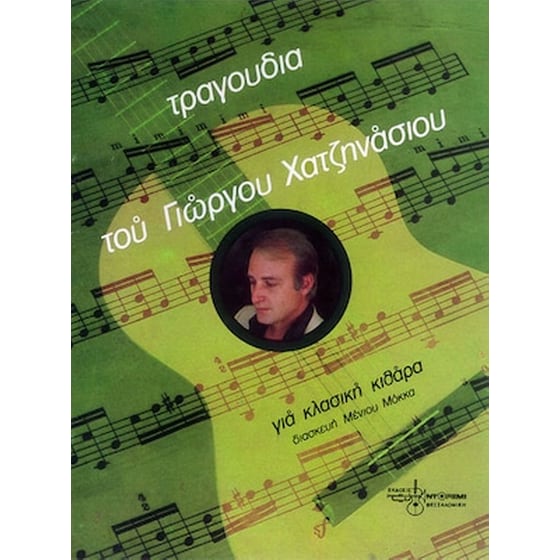 Βιβλίο Για Κλασσική Κιθάρα Εκδόσεις Ντο-ρε-μι Τραγούδια Του Γ. Χατζηνάσιου Για Κλασσική Κιθάρα image 1