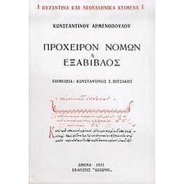 Πρόχειρον νόμων ή Εξάβιβλος
