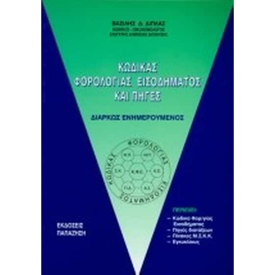 Κώδικας φορολογίας εισοδήματος και πηγές image 0