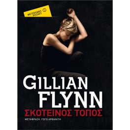 Σκοτεινός τόπος (Μεταίχμιο pocket)