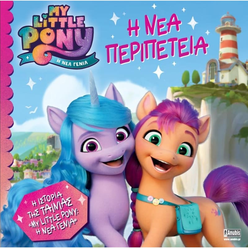 My Little Pony Movie - Η νέα περιπέτεια