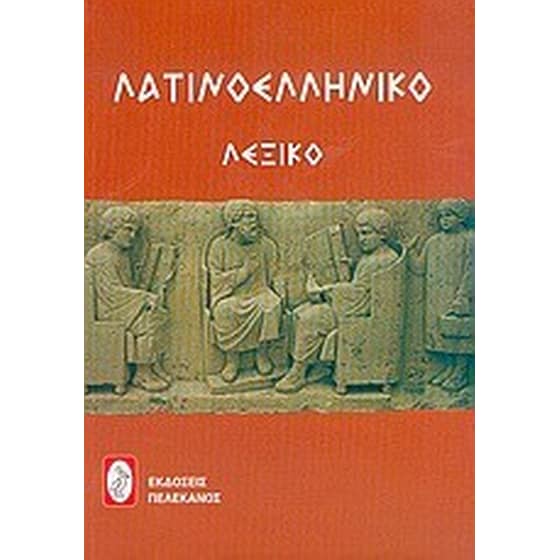 Λατινοελληνικό λεξικό image 0