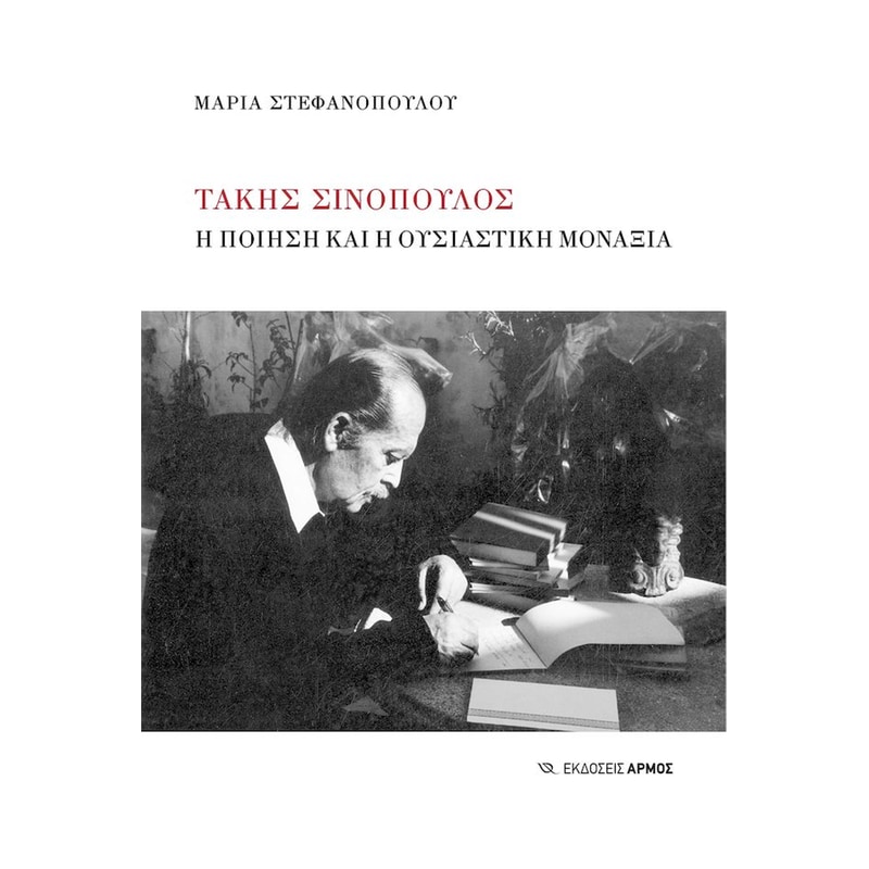 ΤΑΚΗΣ ΣΙΝΟΠΟΥΛΟΣ