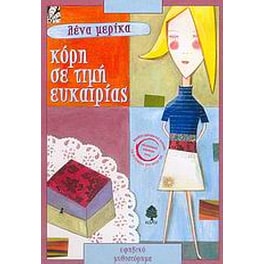 Κόρη σε τιμή ευκαιρίας