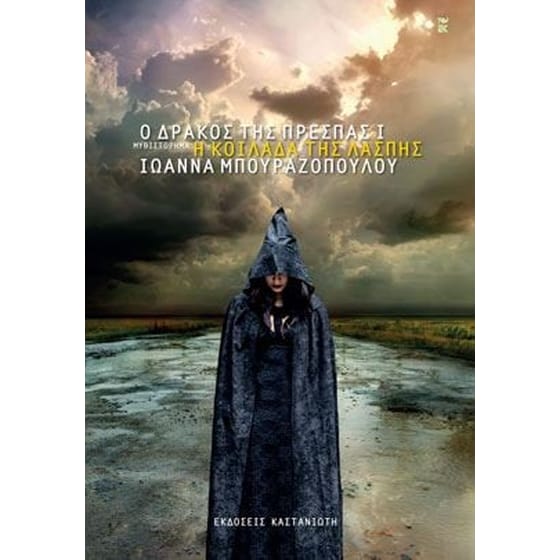 Ο δράκος της Πρέσπας Ι - Η Κοιλάδα της Λάσπης image 0