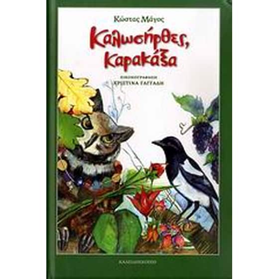 Καλωσήρθες, καρακάξα image 0