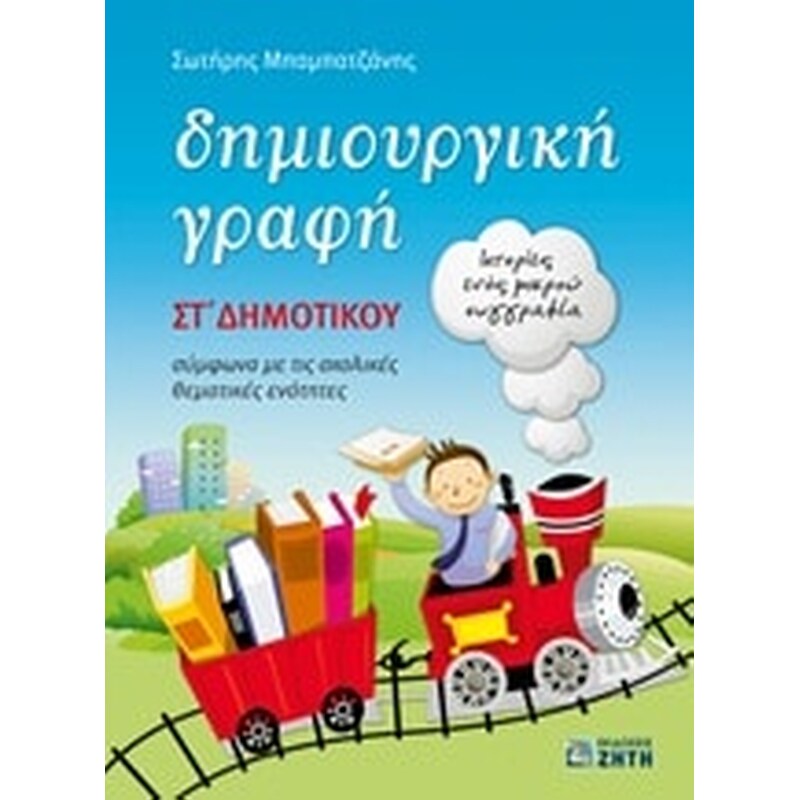 Βοήθημα Δημιουργική γραφή ΣΤ Δημοτικού
