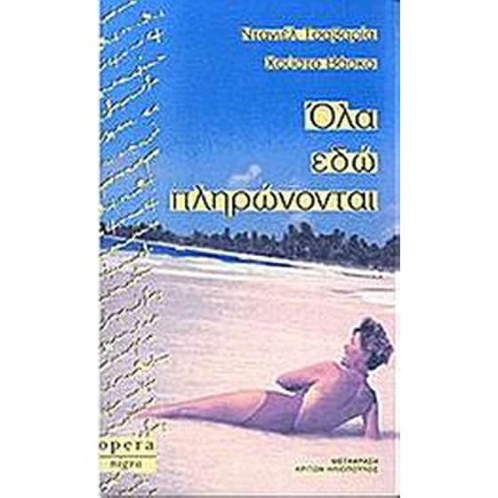 Όλα εδώ πληρώνονται image 0